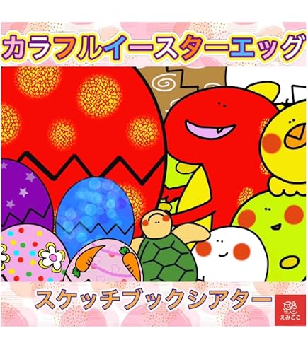 Amazon.co.jp: くいしんぼうおばけ スケッチブックシアター